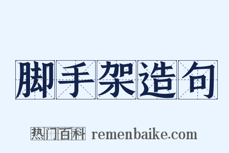 脚手架造句是什么意思的图片